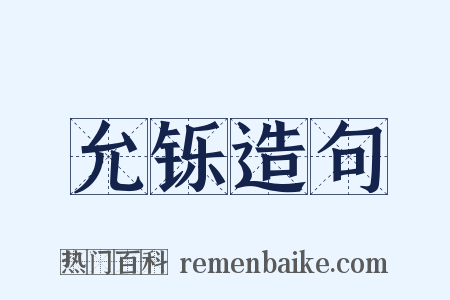 允铄造句是什么意思的图片